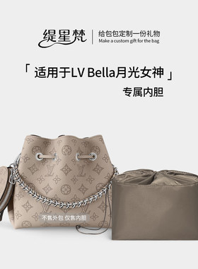 适用LVbella内胆包月光女神内衬