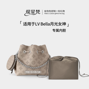 缇星梵适用LV bella内胆包月光女神内衬抽绳缕空水桶包中包轻包撑
