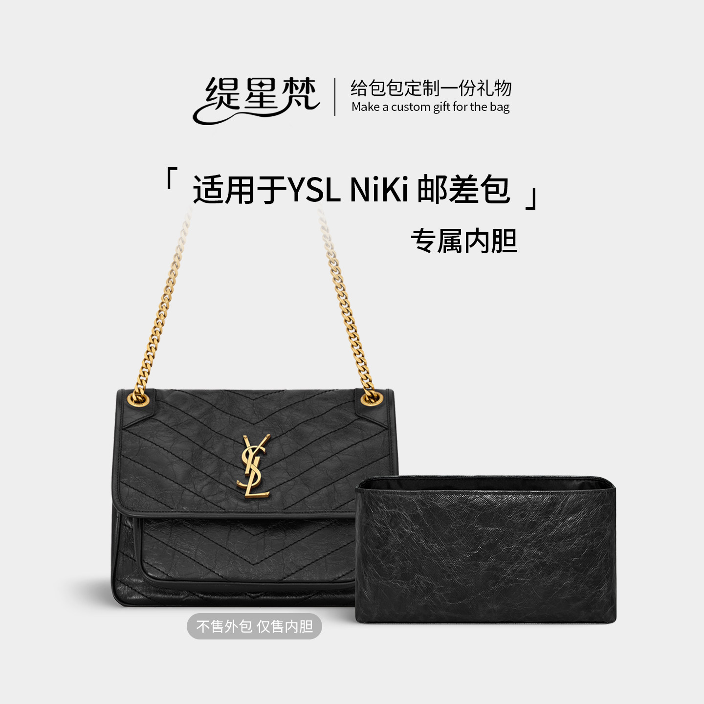 适用YSLniki杨树林邮差包内胆包