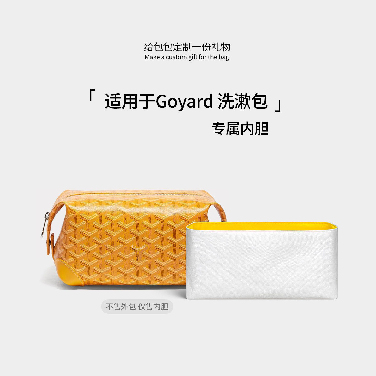 适用goyard戈雅洗漱包内胆收纳包