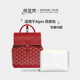缇星梵适用Goyard戈雅Alpin双肩包内胆包迷你中号内袋防水收纳