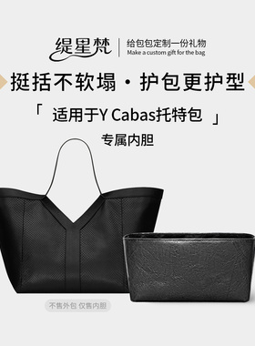 缇星梵适用于杨树林YSL圣罗兰Y Cabas内胆包中包撑内袋防水收纳