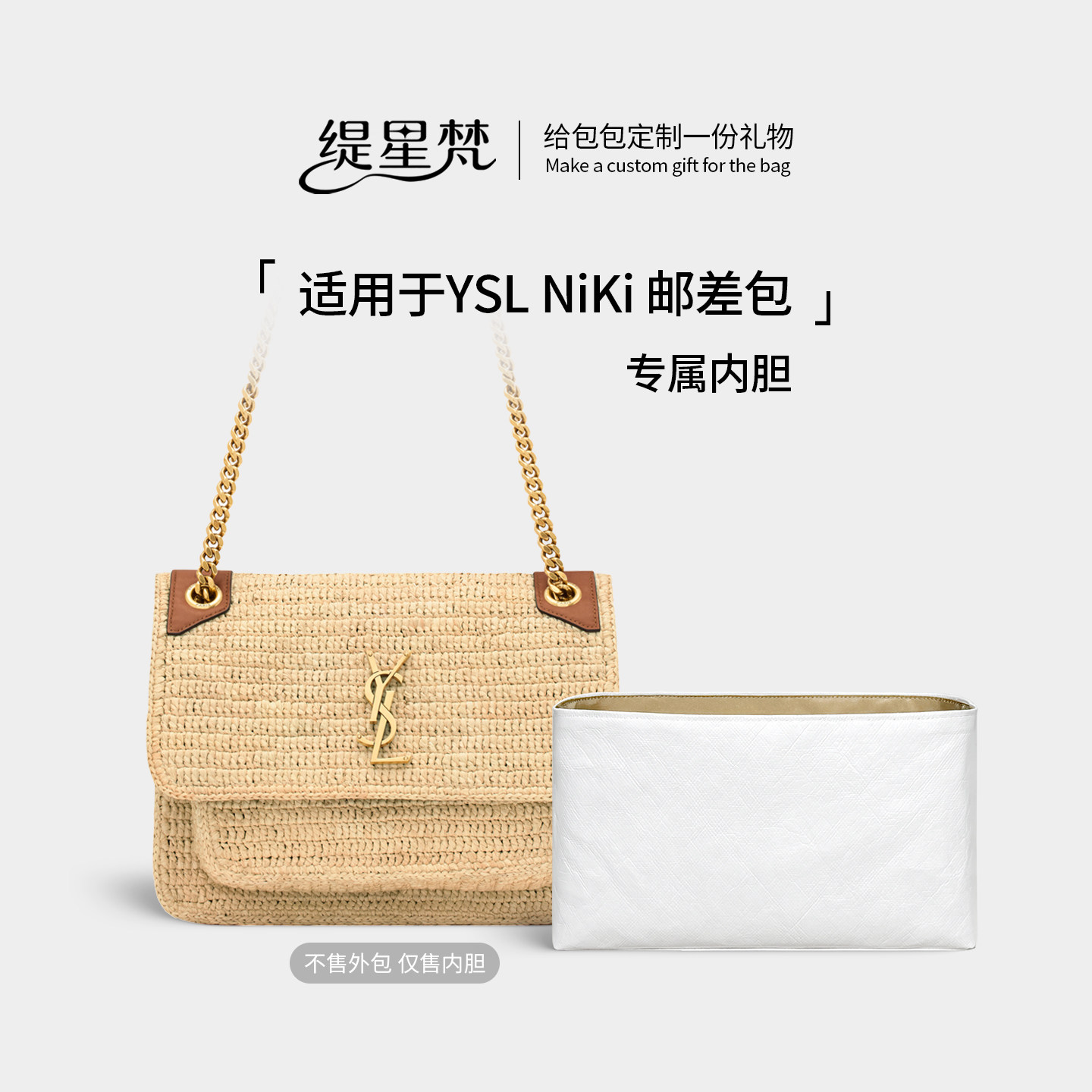 缇星梵适用YSL Niki迷你内胆包拉菲草邮差包内衬杨树林包拉链收纳