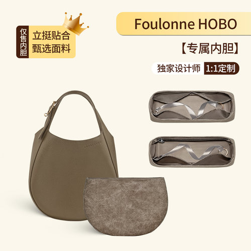 适用于珑骧FoulonneHobo包内胆