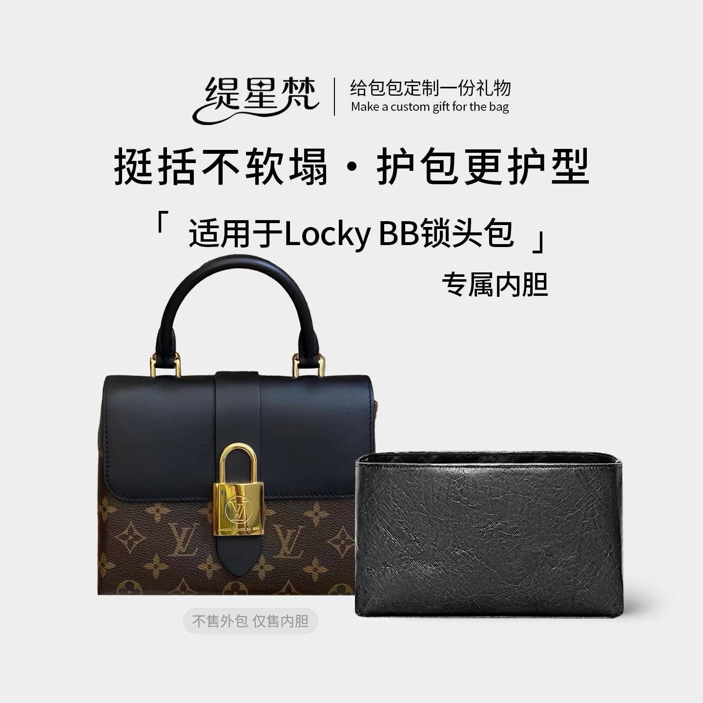 缇星梵适用于LV锁头包locky bb内胆包中包邮差包轻薄防水整理收纳