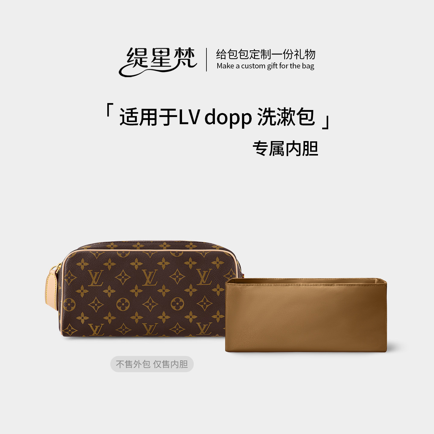 缇星梵适用LV洗漱包内胆dopp kit化妆包老花盥洗枕头内衬袋轻薄