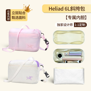 适用于始祖鸟Heliad 6L斜挎包内胆包杜邦纸轻薄防水撑型拉链内衬