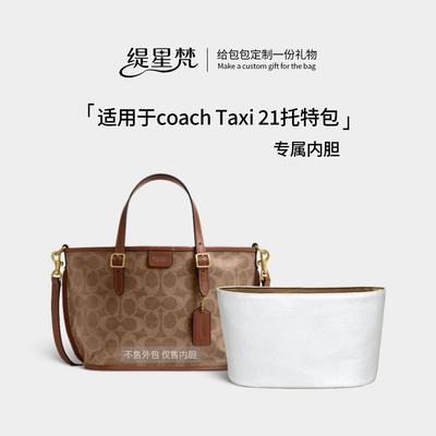 适用coach蔻驰Taxi21菜篮子内胆