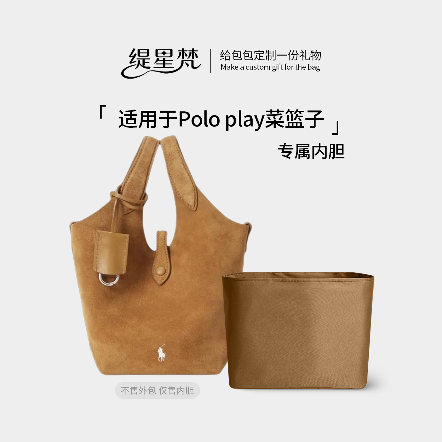 适用拉夫劳伦菜篮子绸缎内胆包