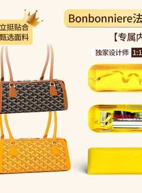 适用于Goyard戈雅Bonbonniere内衬新款法棍包内胆包中包狗牙收纳