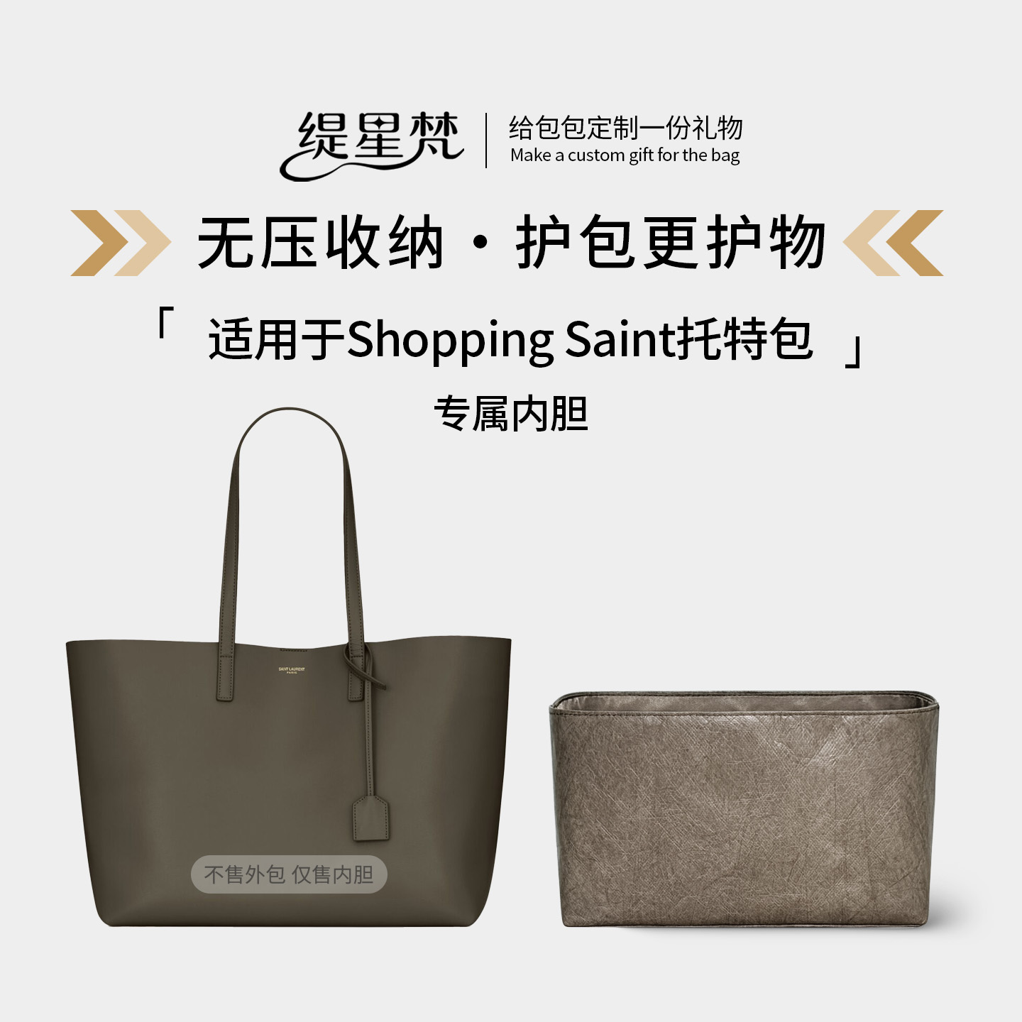 适用于YSLshoppingSaint内胆包