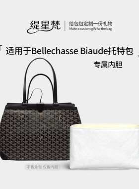 缇星梵适用Goyard戈雅Bellechasse托特包Biaude内胆包衬轻薄防水