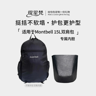 缇星梵适用于 Montbell蒙特贝利15L双肩包内胆包轻薄收纳防水10L