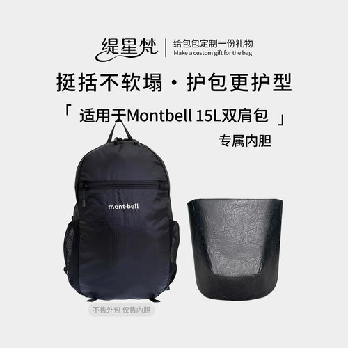 适用于Montbell双肩包15L内胆包