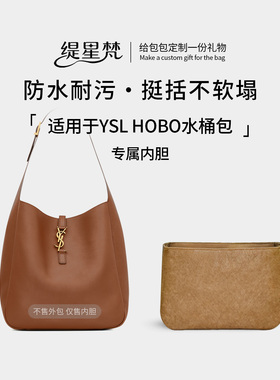 缇星梵适用YSL hobo腋下包内胆包圣罗兰杨树林Le5a7内衬轻薄内衬