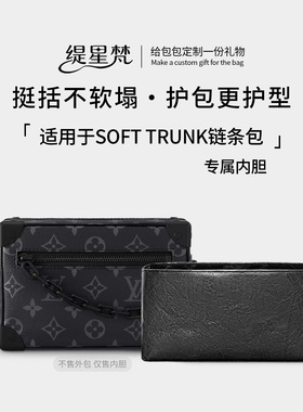 缇星梵适用于LV内胆包中包mini soft trunk内衬收纳盒子包撑轻薄