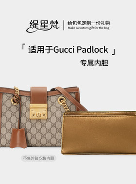 适用gucci古驰Padlock内胆包内衬