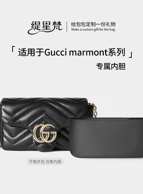 适用Gucci古驰marmont马蒙内胆包