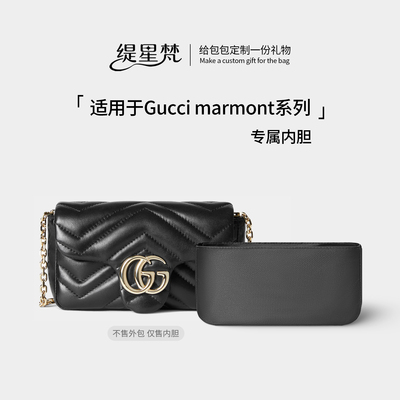 适用Gucci古驰marmont马蒙内胆包