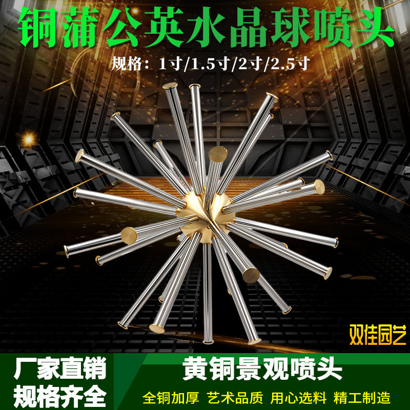 铜水晶球蒲公英喷头1-3寸