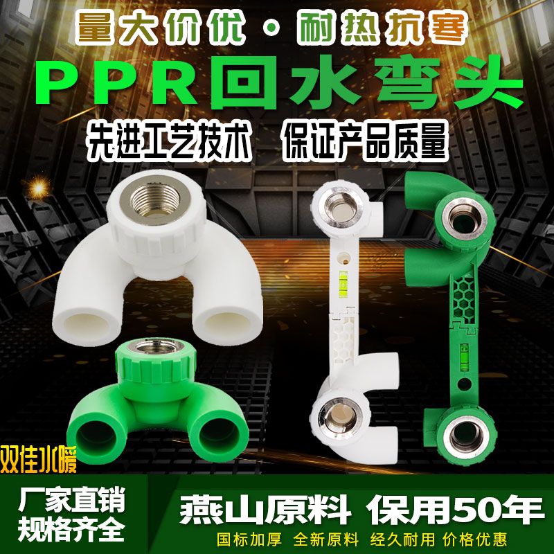 ppr内牙弯头回水弯连体U型