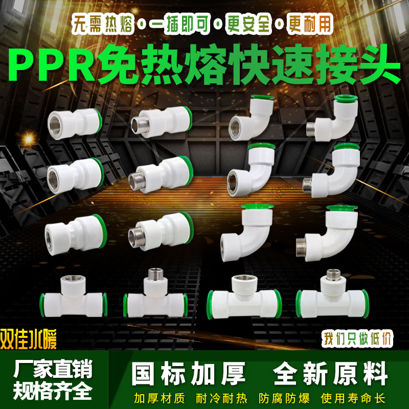 ppr免热熔快速接头内牙外牙