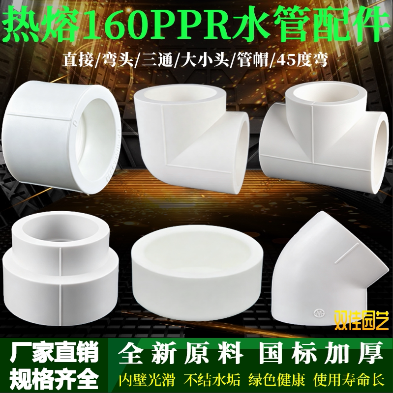 热熔160PPR白色水管配件