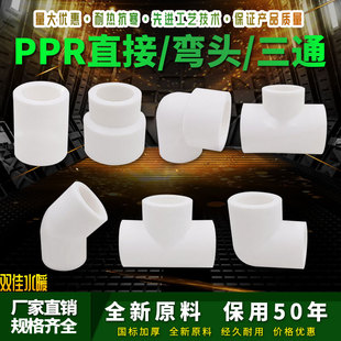 ppr白色水管配件4分20弯头45度6分25直接32弯头三通热熔管件