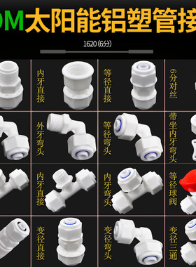太阳能管件接头 6分POM管件 1620管件PEX管 铝塑管塑料接头配件