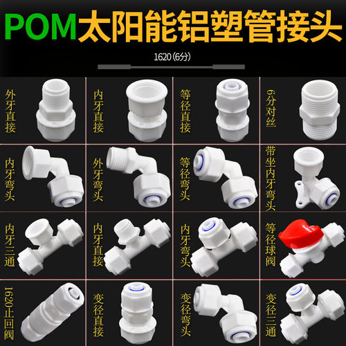 太阳能管件接头 6分POM管件 1620管件PEX管 铝塑管塑料接头配件