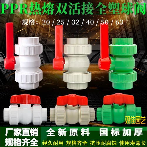 PPR全塑热熔双活接球阀