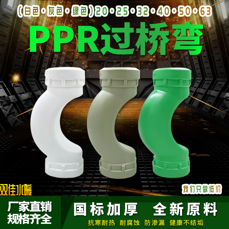 PPR过桥弯2寸水管管件配件接头