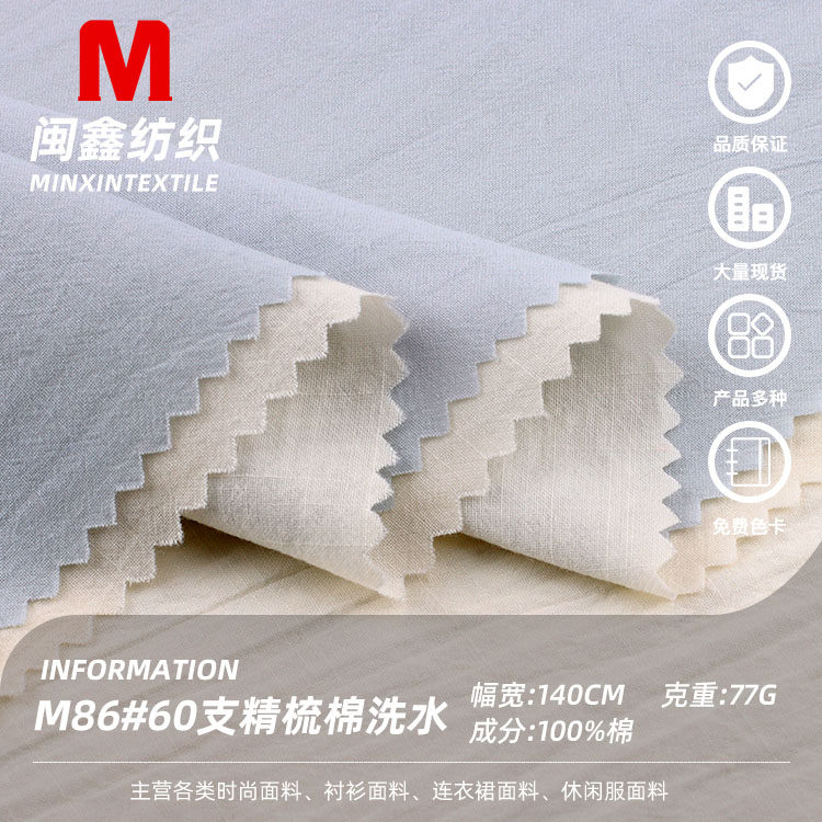 60支精梳洗水棉服装布料面料