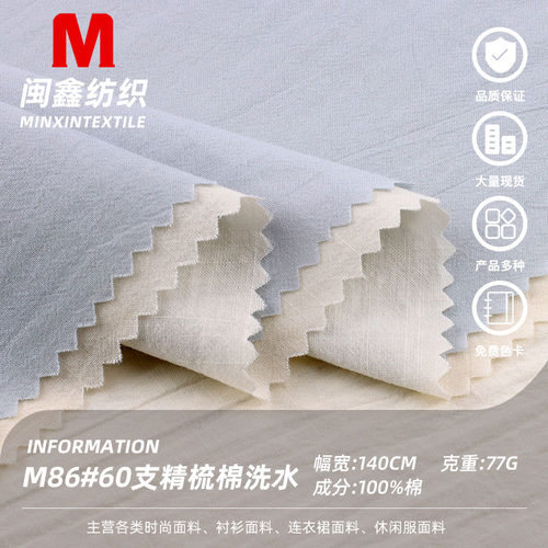 60支精梳洗水棉服装布料面料