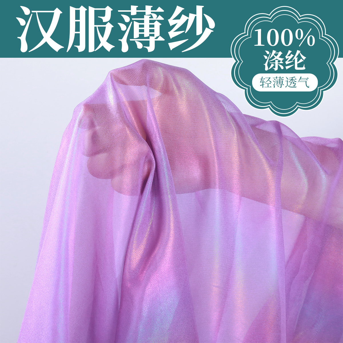幻彩渐变烫金雪纺设计师布料柔软汉服面料古风紫色琉璃纱布镭射布