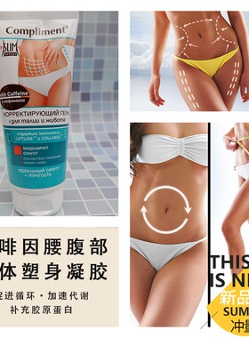 俄罗斯咖啡因纤体塑身肚子膏腹部紧致收腹肚皮肚子松弛霜