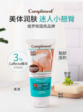 俄罗斯黑珍珠Compliment美体霜提臀翘臀美体霜臀部膏局部提拉200m