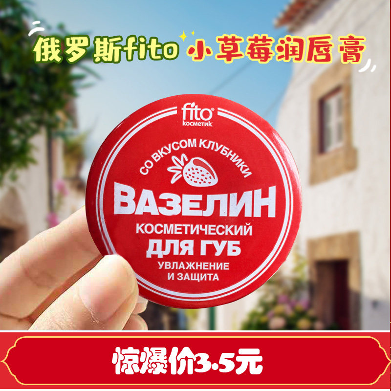俄罗斯Fito凡士林草莓味润唇膏滋养补水修复干裂保湿小铁罐  10克图片