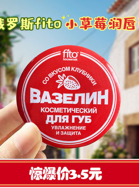 俄罗斯Fito凡士林草莓味润唇膏滋养补水修复干裂保湿小铁罐  10克