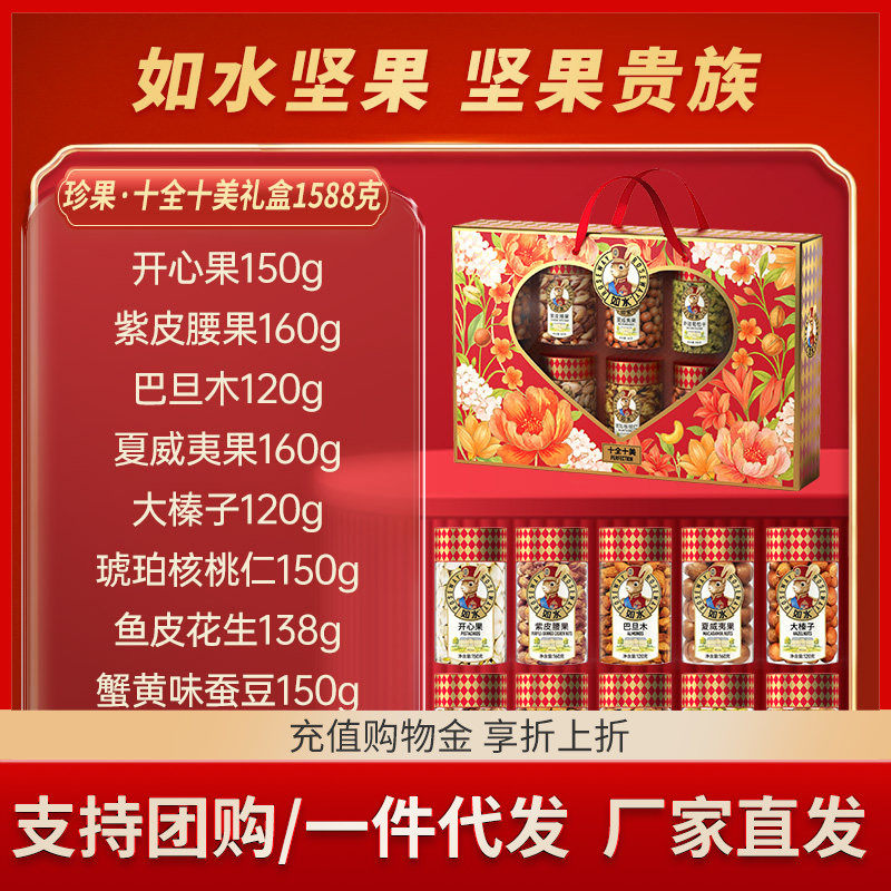 【商超】如水珍果十全十美/财源滚滚/招财进宝/坚果福礼/欢天喜地,零食/坚果/特产,坚果礼盒,淘宝优惠券,粉丝福利购,淘宝优惠卷