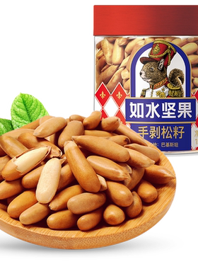 如水手剥松籽200g巴西松子坚果