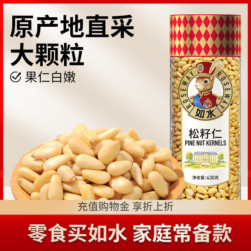 如水松籽仁430g 新货大颗松子仁高档精选优质坚果烘焙无添加零食