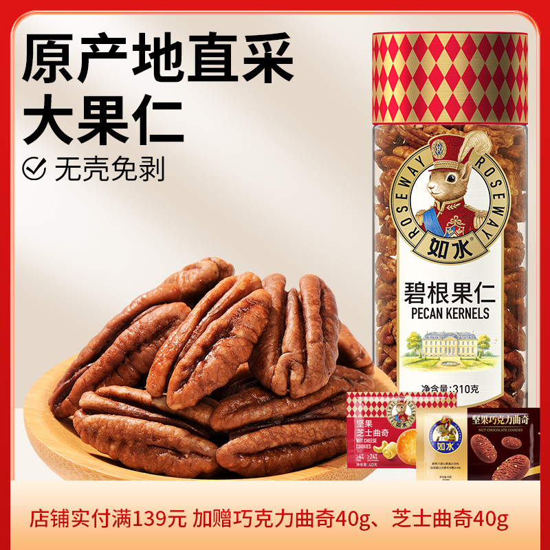 如水碧根果仁310g长寿果美国原料