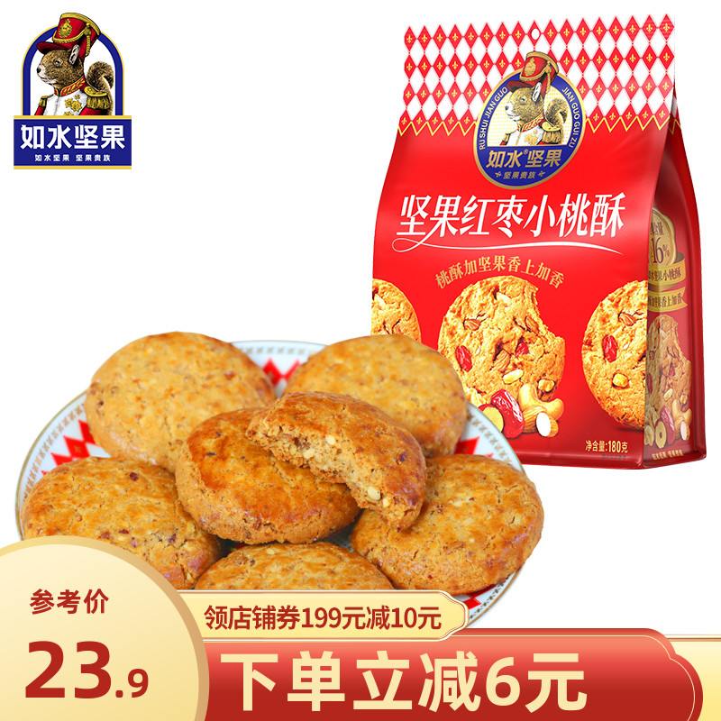 招牌如水红枣坚果桃酥180g饼干中式糕点心独立包解馋零食早餐小吃-封面