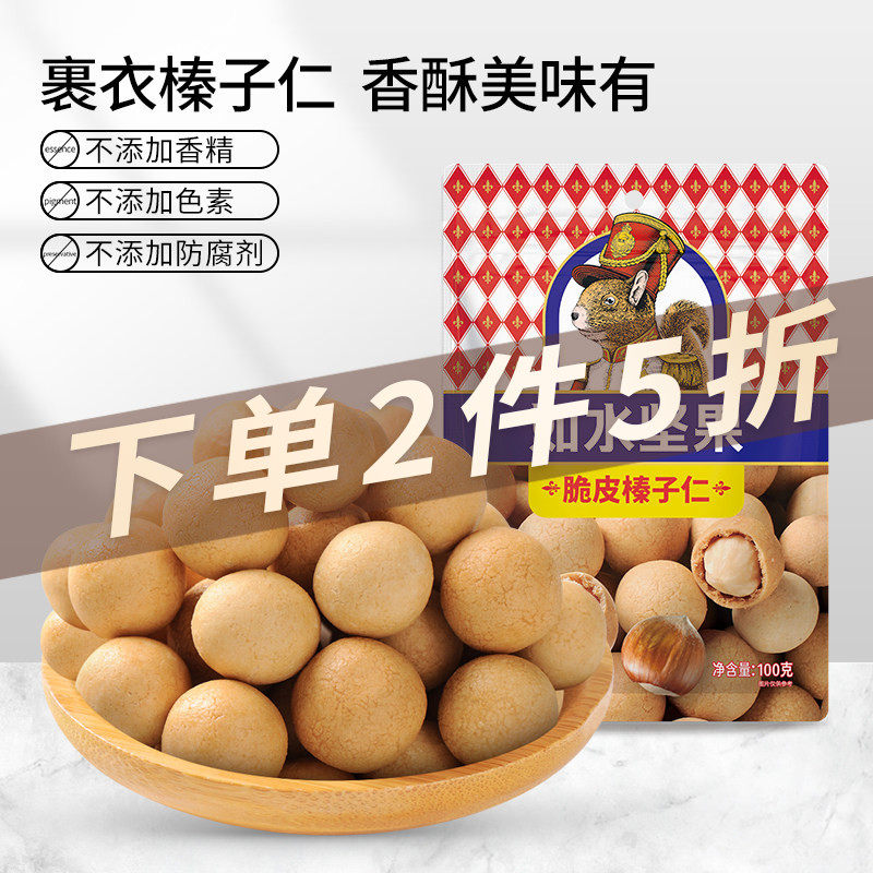 如水脆皮榛子仁100g鱼皮榛子大颗粒榛子坚果脆皮休闲零食食品