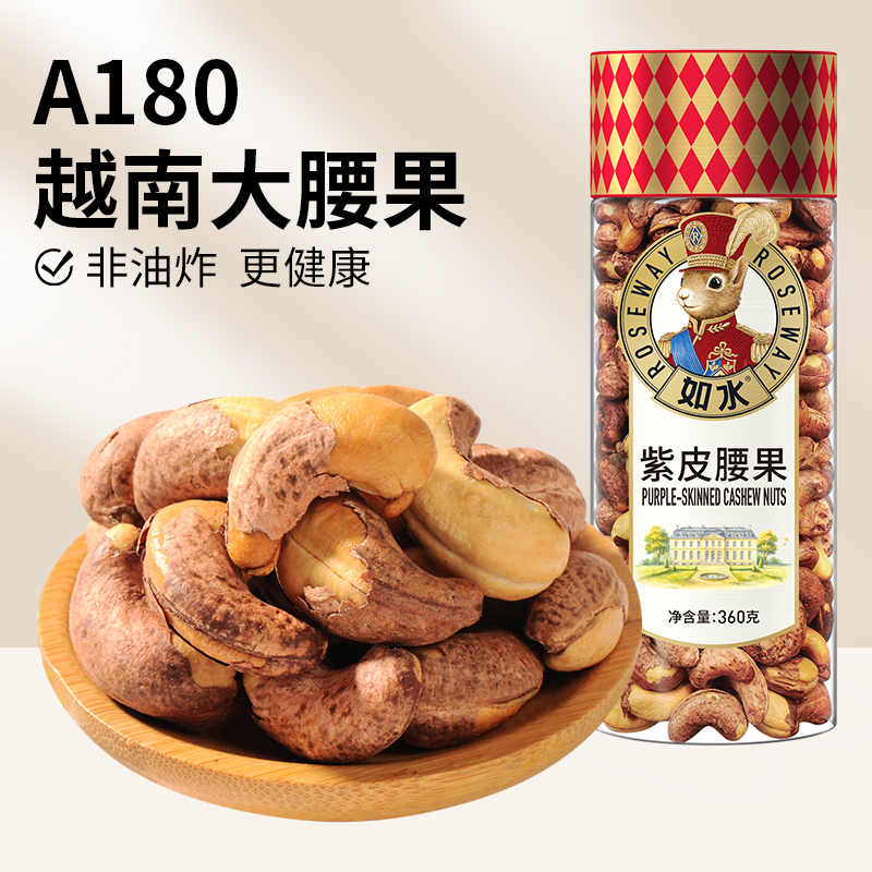 如水紫皮腰果360g越南大颗粒A180
