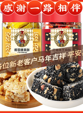 如水坚果酥1160g椰蓉腰果酥/红糖黑芝麻酥 配料干净年货糖酥零食