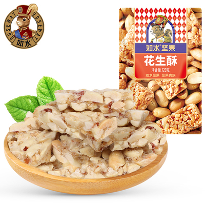 如水花生酥120g坚果酥糖甜而不腻