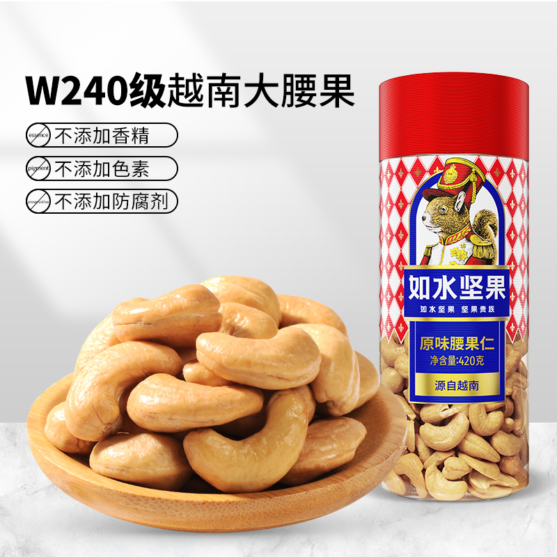 如水原味腰果仁420g 越南大颗粒W240级坚果 无添加健康年货零食