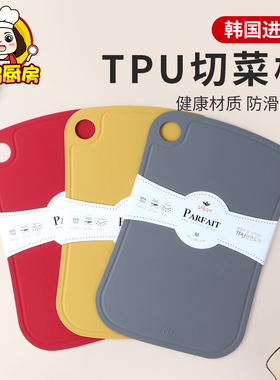 parfait韩国TPU菜板抗菌防霉家用水果宝宝辅食分类切菜板案板砧板